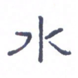 刘荣秀水书法图片