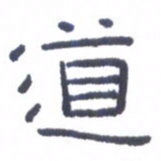 刘荣秀道书法图片