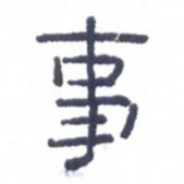 刘荣秀事书法图片