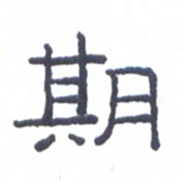 刘荣秀期书法图片