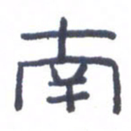 刘荣秀南书法图片