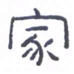 刘荣秀家书法图片