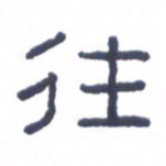 刘荣秀往书法图片