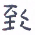 刘荣秀到书法图片