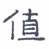 刘荣秀值书法图片