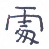 刘荣秀处书法图片