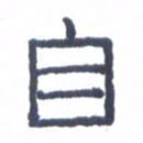 刘荣秀自书法图片