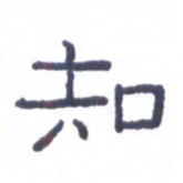 刘荣秀知书法图片