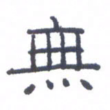 刘荣秀无书法图片
