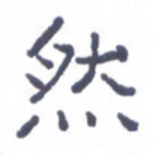刘荣秀然书法图片