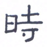 刘荣秀时书法图片