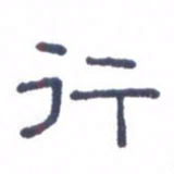 刘荣秀行书法图片