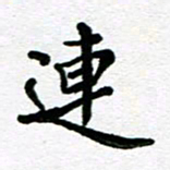 杨振柱连书法图片