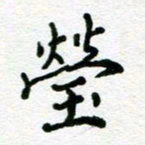 杨振柱荧书法图片