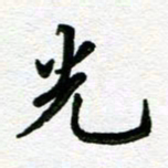 杨振柱光书法图片