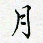 杨振柱月书法图片