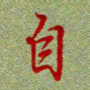 杨振柱自书法图片