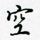 杨振柱空书法图片