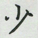 张旗少书法图片