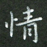 张旗情书法图片