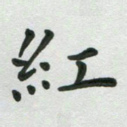 张旗红书法图片