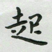 张旗起书法图片