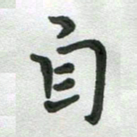 张旗自书法图片