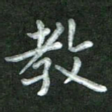 张旗教书法图片