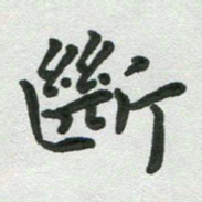 张旗断书法图片