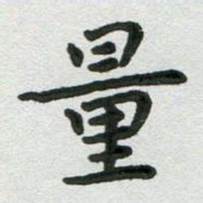 张旗量书法图片
