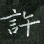 张旗许书法图片