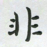 张旗非书法图片