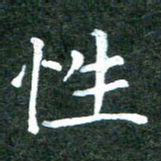 汤力性书法图片