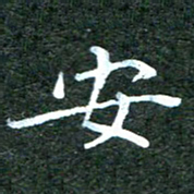 汤力安书法图片