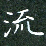 汤力流书法图片