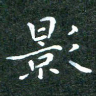 汤力影书法图片