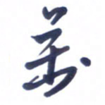 刘军万书法图片