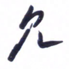 刘军见书法图片