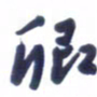 刘军卿书法图片