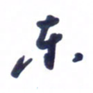 刘军东书法图片