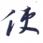 刘军使书法图片