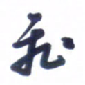 刘军飞书法图片