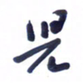 刘军儿书法图片