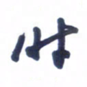 刘军时书法图片