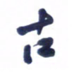 刘军古书法图片