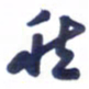 刘军然书法图片