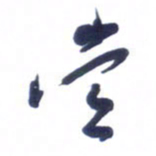 刘军当书法图片