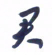 刘军君书法图片