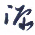 刘军源书法图片
