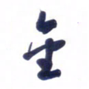 刘军金书法图片